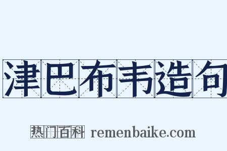 津巴布韦造句是什么意思的图片